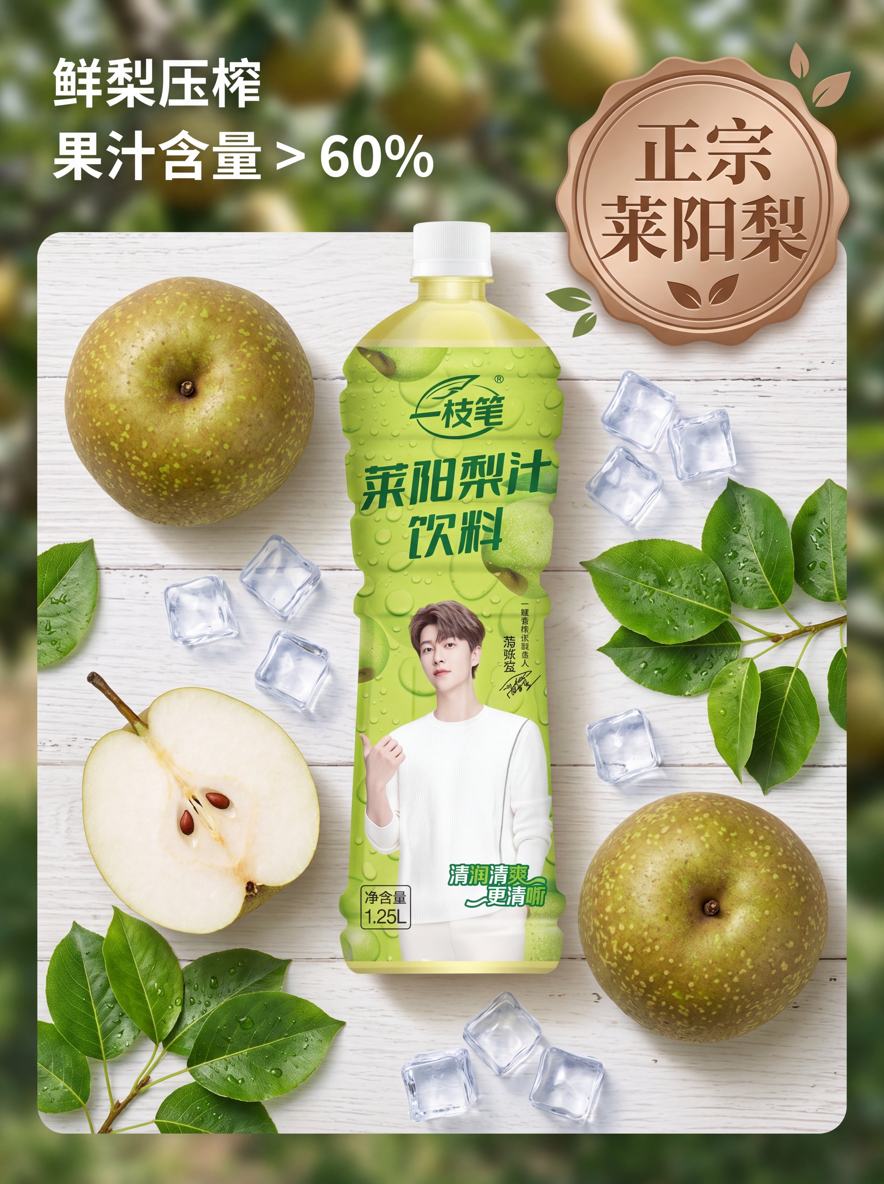 Yizhibi Laiyang pear juice bottle on a white wooden surface, surrounded by fresh whole and halved pears, green leaves, and ice cubes. Text highlights: "Freshly pressed pear, Juice content > 60%" and an "Authentic Laiyang Pear" badge.